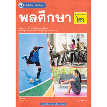 หนังสือเรียนรายวิชาพื้นฐาน พลศึกษา ชั้นมัธยมศึกษาปีที่ 2 (ฉบับใบประกันฯ)